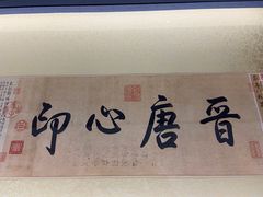 -兰亭风景区