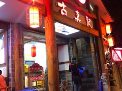 门面-古真记钵钵鸡(总店)