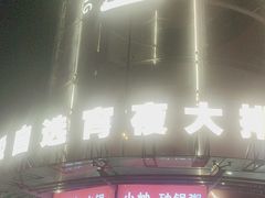 -宵夜侠·自选衡阳烧烤大排档(新塘白江店)