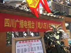 门面-乡绅本色白家厨坊