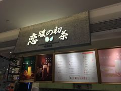 -恋暖初茶(万菱汇店)