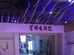 -首都电影院(天津店 中国巨幕)