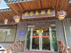 -灵福缘私房菜·农家菜(拈花湾·灵山大佛必推店)