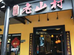 门面-老山村酒楼(白石洲店)