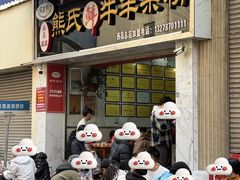 -熊氏牛羊杂粉(龙眼井总店)