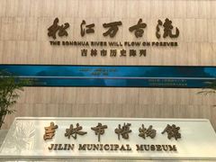 -吉林市博物馆