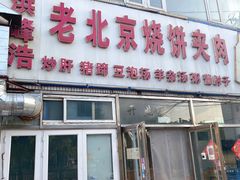 -洪峰浩老北京烧饼夹肉(角门路店)