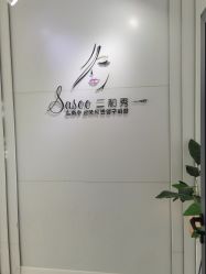 -Sasoo三和秀科技护肤抗衰中心