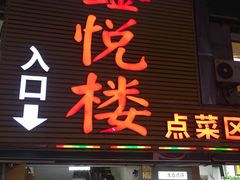 门面-鑫悦楼煎蟹·16年海鲜大排档