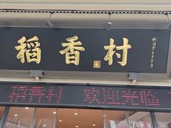 -稻香村(观前街店)