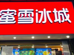 门面-蜜雪冰城(鼓楼南大街店)