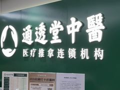-通透堂中医·精准推拿(旗舰店)