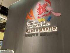 -酸渡·老坛酸菜鱼·现炒下饭菜(港惠新天地店)
