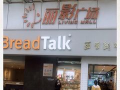 门面-BreadTalk面包新语·烘焙蛋糕(海珠丽影广场店)