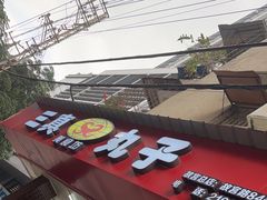 -三真丸子美食坊(故宫路店)