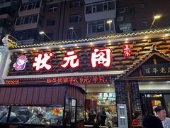 -状元阁烧烤(新华路总店)
