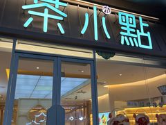 -茶小点(丽悦新天店)