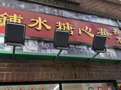 -香港華心糖水鋪(南西总店)
