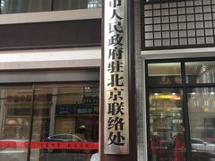 门面-同庆楼(大钟寺店)