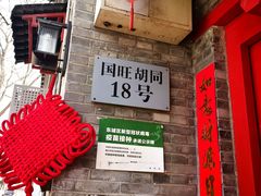 门面-丽江庭院·云南野生菌·海鲜火锅(鼓楼四合院店)