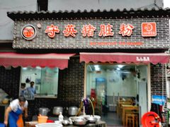 门面-守英猪脏粉(仓桥街店)