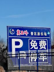 -窦王岭景区游乐场