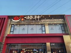-捞神煲汤火锅(湖滨商业街店)