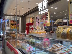 -鹤所·低糖零蔗糖烘焙(长楹店)