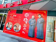 -德云社(三里屯店)
