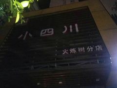 -小四川(东泰嘉荣店)