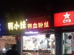 门面-鸭小妹鸭血粉丝(老门东店)