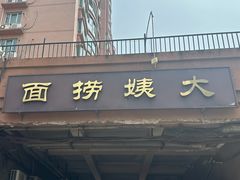 -大姨捞面(新安花园店)