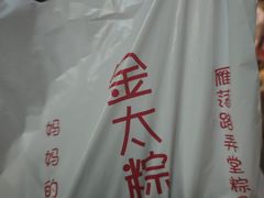 -金太粽(上海弄堂第一粽店)