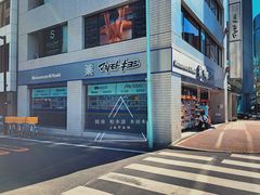 -松本清(银座8丁目店)