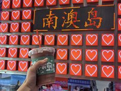 -南澳岛打卡果汁冰公司