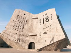 -沈阳“九·一八”历史博物馆