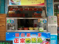 门面-忆夏爽黑仔漳州四果汤(顶澳仔猫街店)