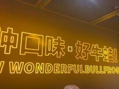 -蛙喔牛蛙(百联南方店)