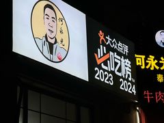 -何永光123鲜牛肉馆(1号店)