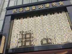 门面-芭菲盛宴·环球美食(北城国际店)
