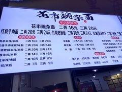 -花市豌杂面(民生路店)