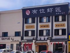 -有位虾匠·香辣蟹·小龙虾(李村店)