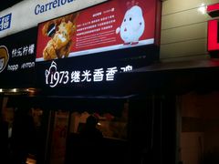 门面-1973继光香香鸡(曲阳路店)