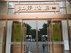 门面-江南雅厨(李公堤店)