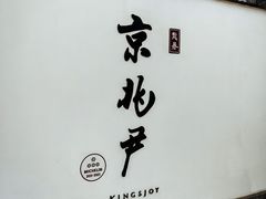 -京兆尹(雍和宫店)