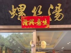 -锡和无锡菜(景丽苑店)
