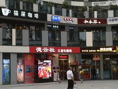 -德云社(三里屯店)