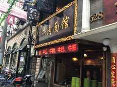 门面-张记牛肉面馆(天津路店)