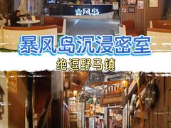 -暴风岛沉浸式体验馆(百联世纪店)