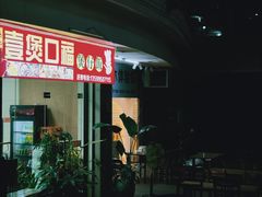 -壹煲口福煲仔饭(中山路店)
